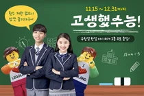 레고랜드, ‘고생했수능’ 수능 프로모션 실시