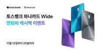 토스뱅크-하나카드 PLCC카드, 연회비 100% 캐시백 이벤트