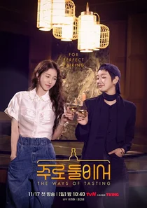 발베니, tvN '주로 둘이서'에서 위스키 푸드 페어링 선봬