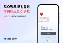 토스뱅크, 모임통장 이벤트..송금 등 한도 확대