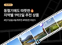 스마트스코어, 겨울철 따뜻한 국내 골프투어 소개