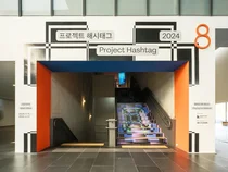 현대차-국립현대미술관, '프로젝트 해시태그 2024' 개최