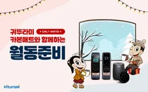 귀뚜라미보일러, 3세대 카본매트 월동 준비 이벤트