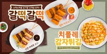 호식이두마리치킨, ‘갈떡갈떡’ 2종과 ‘치폴레 감자튀김’ 선봬