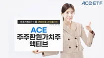 한투운용, ACE주주환원가치주액티브ETF..올 수익률 7.75%