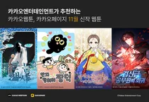 카카오엔터, 11월 화제의 웹툰 공개