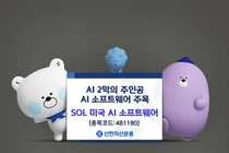 신한자산운용 ‘SOL 미국AI 소프트웨어’ 개인순매수 급증