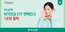 하나은행, 퇴직연금 ETF 판매잔고 1조원 돌파