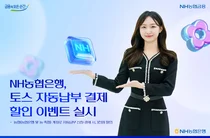 NH농협은행, 토스 통신비 자동납부 3천원 할인 이벤트 