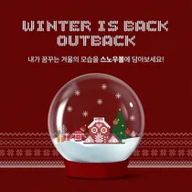아웃백 연말 이벤트 '나만의 스노우볼 만들기' 진행