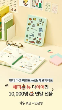 연말 다이어리 시즌..KB, 제로퍼제로 한정판 다이어리 이벤트