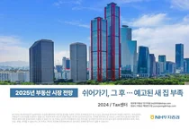 NH투자증권 ‘2025 부동산 시장 전망’ 출간 ..'강보합 속 될놈될'