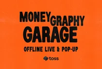 토스, 내달 머니그라피 성수동 팝업..존박·이재용·넉살 출격