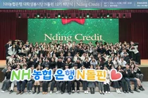 NH농협은행, 대학생봉사단 ‘N돌핀’ 12기 해단식