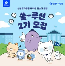 신한투자증권 대학생 팬슈머 클럽 ‘쏠-루션’ 2기 모집