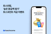 토스인컴, ‘숨은 환급액 찾기’ 이벤트..환급액만큼 포인트