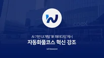인스웨이브, AI기반 UI 개발 ‘新패러다임’ 제시