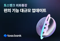 토스뱅크, 외화통장 신규 기능 추가..편의성 강화
