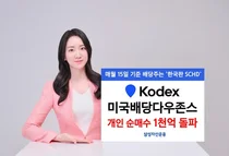 'KODEX 미국배당다우존스' 개인 순매수 천억 돌파