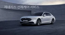 제네시스, ‘선제 케어 서비스’ 출시