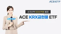한투운용, ACE KRX금현물 ETF 순자산액 5000억원 돌파