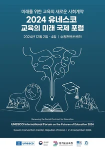 유네스코한국위원회, ‘2024 교육의 미래 국제 포럼’ 개최