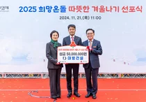 대방건설, ‘2025 희망온돌 따뜻한 겨울나기 사업’ 5000만 원 성금 기부