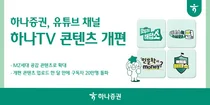 하나증권 유튜브, MZ세대 공감 콘텐츠 확대 개편