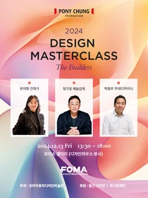 디자인 거장이 전하는 성장 스토리, ‘포니정 디자인 마스터클래스’ 개최