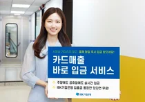 IBK기업은행, 소상공인 카드매출 바로 입금한다