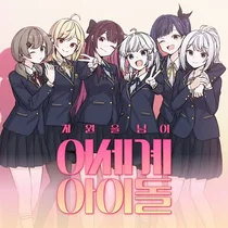 카카오엔터, 웹툰 '이세돌' 펀딩 역대 최고