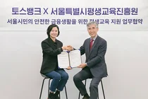 토스뱅크, 서울시평생교육진흥원과 업무협약..`고령층 금융교육` 