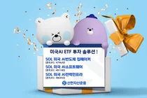 신한 ‘SOL 미국AI ETF’ 한달 동안 개인 자금 550억 몰려