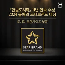 한솥도시락, 올해의 스타브랜드 대상..11년 연속 수상