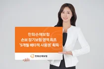 한화손보, 손보 장기보험 최초 ‘9개월 배타적 사용권’ 획득