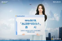 NH농협은행, 송금 방식 유산스 출시