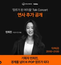 민희진 내달 6일 토크쇼 나온다...퇴사 뒤 첫 공식석상