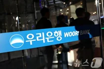 금감원, 우리금융 경영평가 '2→3등급' 결론…이번주 통보