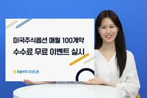 NH투자증권, 미국주식옵션 매월 100계약 수수료 무료 이벤트 