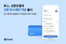 토스, 신한은행과 적금 출시..최고금리 연 4.5%