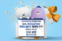 신한자산운용 'SOL 미국S&P500 엔화노출 월배당' 상장