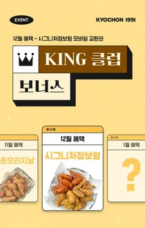 교촌치킨, 12월 ‘KING 클럽 보너스’ 앱 이벤트 진행