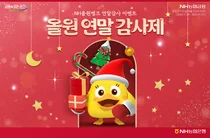 농협은행, NH올원뱅크 연말 감사제..명품 목걸이부터 치킨 세트까지