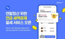 한국투자증권, 연금 세액공제 절세 서비스 제공