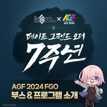 넷마블, '페이트/그랜드 오더' AGF 현장이벤트 공개