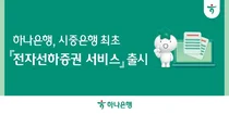 하나은행, 시중은행 최초 전자선하증권 서비스
