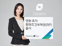 대신증권, 일본 엔화 표시 환매조건부채권 출시