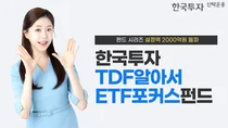 '한국투자TDF알아서ETF포커스펀드' 설정액 2천억 돌파