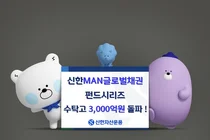 신한 'MAN글로벌채권펀드' 수탁고 3천억 돌파