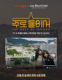 발베니, tvN '주로 둘이서' 소개된 페어링 프로모션 선봬